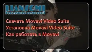 Скачать Movavi, Установка Movavi Video Suite, Как работать в Movavi Video