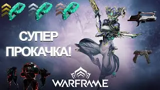 Warframe - Как БЫСТРО прокачать оружие и фрейма? | Гайд по ПРОКАЧКЕ 2025 + БИЛД (Мираж)