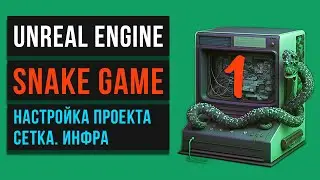 01.🐍 Snake game . Настройка проекта. Инфраструктура. Дебаг сетка. Unreal Engine. MINI_GAMES