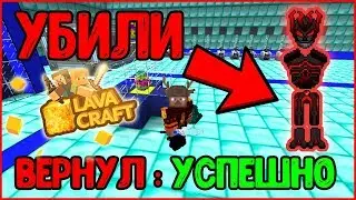 LAVACRAFT #9 | УБИЛИ В ДЕМОН СЕТЕ | МОДЕРАТОРЫ ВЕРНУЛИ ДЕМОН СЕТ | РАЗВИТИЕ С ДОНАТОМ!