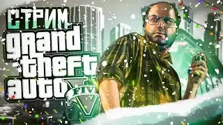 Стрим Grand Theft Auto 5 / стрим гта 5 / веселимся, общаемся / гта радмир рп стрим ❄