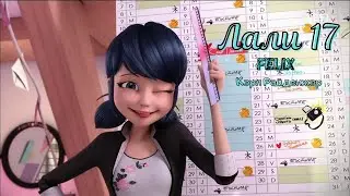 Клип Леди Баг и Супер Кот - Лали 17(Felix)- ЛукаНетт
