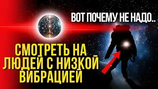 Не надо смотреть на людей с низкой вибрацией
