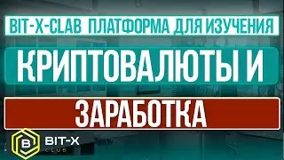 Bit-X-Club   Платформа для изучения криптовалюты и заработка