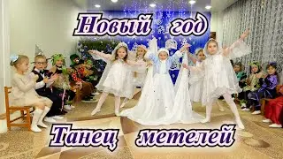 Новый год - танец метелей. Утренник