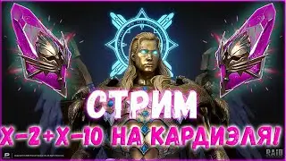 🔴 Raid SL! ТАЩИМ КАРДИЭЛЕЙ И ДРУГИХ ВОЙД ЛЕГ!