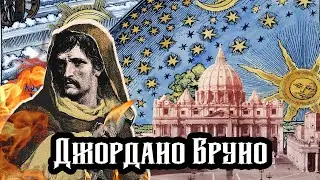 ДЖОРДАНО БРУНО: за что сожгли на самом деле?