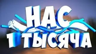 Нас уже 1000 подписчиков!!(Топ конкурс)