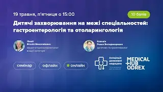Дитячі захворювання на межі спеціальностей: гастроентерологія та отоларингологія