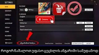 როგორ წაშალოთ უფასო Fire ანგარიში სამუდამოდ ||  წაშალეთ Garena Free Fire ანგარიში