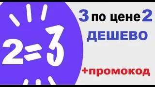 Яндекс маркет огромные скидки, акция 3 по цене 2