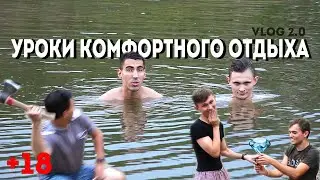 УРОКИ КОМФОРТНОГО ОТДЫХА | VLOG 2021