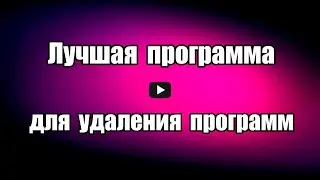 Программа для удаления программ Revo Uninstaller Free