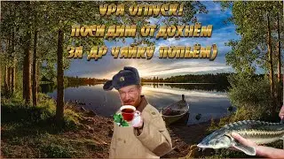 РУССКАЯ РЫБАЛКА 4 РР4  🔴 ДРУЗЬЯ! УРА ОТПУСК • ПОСИДИМ ПОРЫБАЧИМ  🎣 ОТДОХНЕМ • ЗА ДР ЧАЙКУ ПОПЬЁМ )