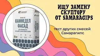Чем заменить умный гипс 