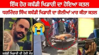 ਅੱਜ ਕਬੱਡੀ ਵਿੱਚ ਫਿਰ ਹੋਈ ਸੋਗ ਦੀ ਲਹਿਰ | RIP | Dharminder Singh | kabaddi live