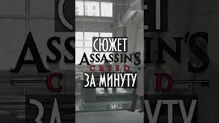 Сюжет Assassin's Creed за минуту | GoodNatured #shorts