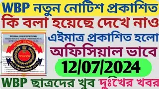 WBP Constable নতুন নোটিশ প্রকাশিত হলো || কি বলা হয়েছে দেখে নাও ? 🤔 এইমাত্র প্রকাশিত হলো 12/07/20124