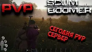 SCUM🔴 [СКАМ] стрим PVP сервер🔴