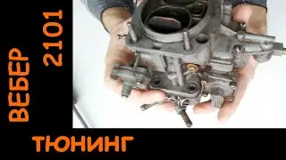 Тюнинг карбюратора ВЕБЕР 2101
