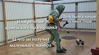 Как в нулевых годах находчивый прапорщик за это изобретение получил офицера.