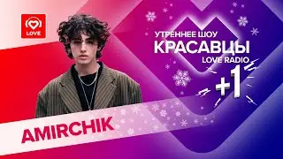 Amirchik рассказал о фите с Мари Краймбрери и зафристайлил  в прямом эфире с Красавцами Love Radio