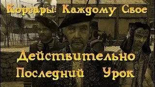 Корсары: Каждому Свое. Дополнение 
