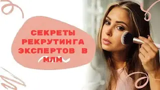 СЕКРЕТЫ РЕКРУТИНГА ЭКСПЕРТОВ В МЛМ