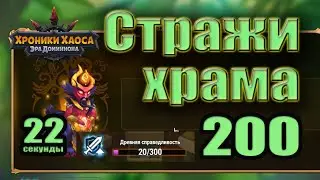 Хроники Хаоса. Стражи храма 200 уровень. 20 усиления. 22 сек