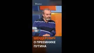 Шендерович рассказал, кто будет преемником Путина 