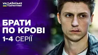 БРАТИ РОЗКРИВАЮТЬ ТАЄМНИЦЮ СМЕРТІ БАТЬКА! Брати по крові 1-4 серії / Українські детективи