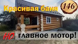 146. Баня с рубленой террасой