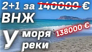 ТАКИХ ЦЕН НЕТ 😲 Скидка 2+1 за 132000 € под ключ с ВНЖ у моря и речки Дим Аланья Тосмур Турция