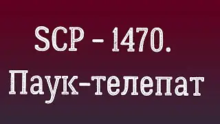 SCP - 1470. Паук-телепат