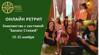 ПРОМО: Онлайн Ретрит для начинающих, 19-21 ноября