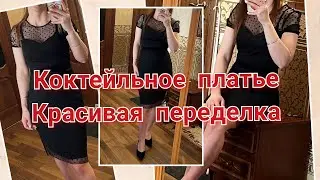 #переделка