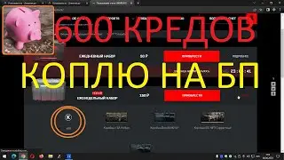 600 КРЕДОВ (КОПЛЮ НА БП WARFACE)