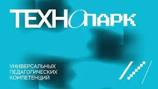Технопарк ТГПУ им. Л.Н. Толстого: начало