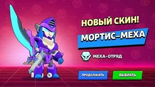 Купил Легендарный скин по скидке! Этот скин просто имба! Купил и протестил скин Меха Мортис