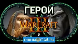 Герои WARCRAFT 3 и Ответы MAIL.RU
