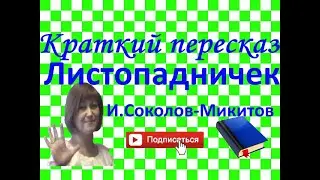 Краткий пересказ И.Соколов-Микитов 