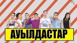 Ауылдастар 2 сезон 18 серия