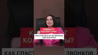 Коллекторы угрожают! Как быстро остановить их звонки, смс и угрозы