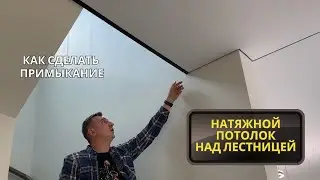 Как сделать примыкание натяжного потолка над лестницей?