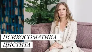 Психосоматика цистита