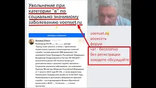 социально значимое заболевание , категория В   увольнение