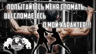 Попытайтесь меня  сломать - Вы сломаетесь о мой характер!!!