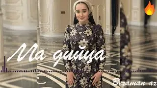 Раяна Асланбекова Ма Дийца 😍Красивая Песня