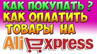 Как покупать на Aliexpress