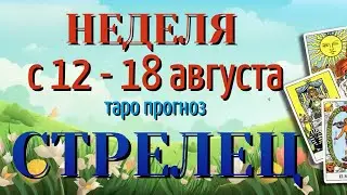 СТРЕЛЕЦ 🌷🌷🌷 НЕДЕЛЯ с 12 - 18 АВГУСТА 2024 года Таро Прогноз ГОРОСКОП Angel Tarot